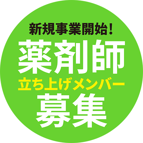 新規事業開始！　薬剤師立ち上げメンバー募集